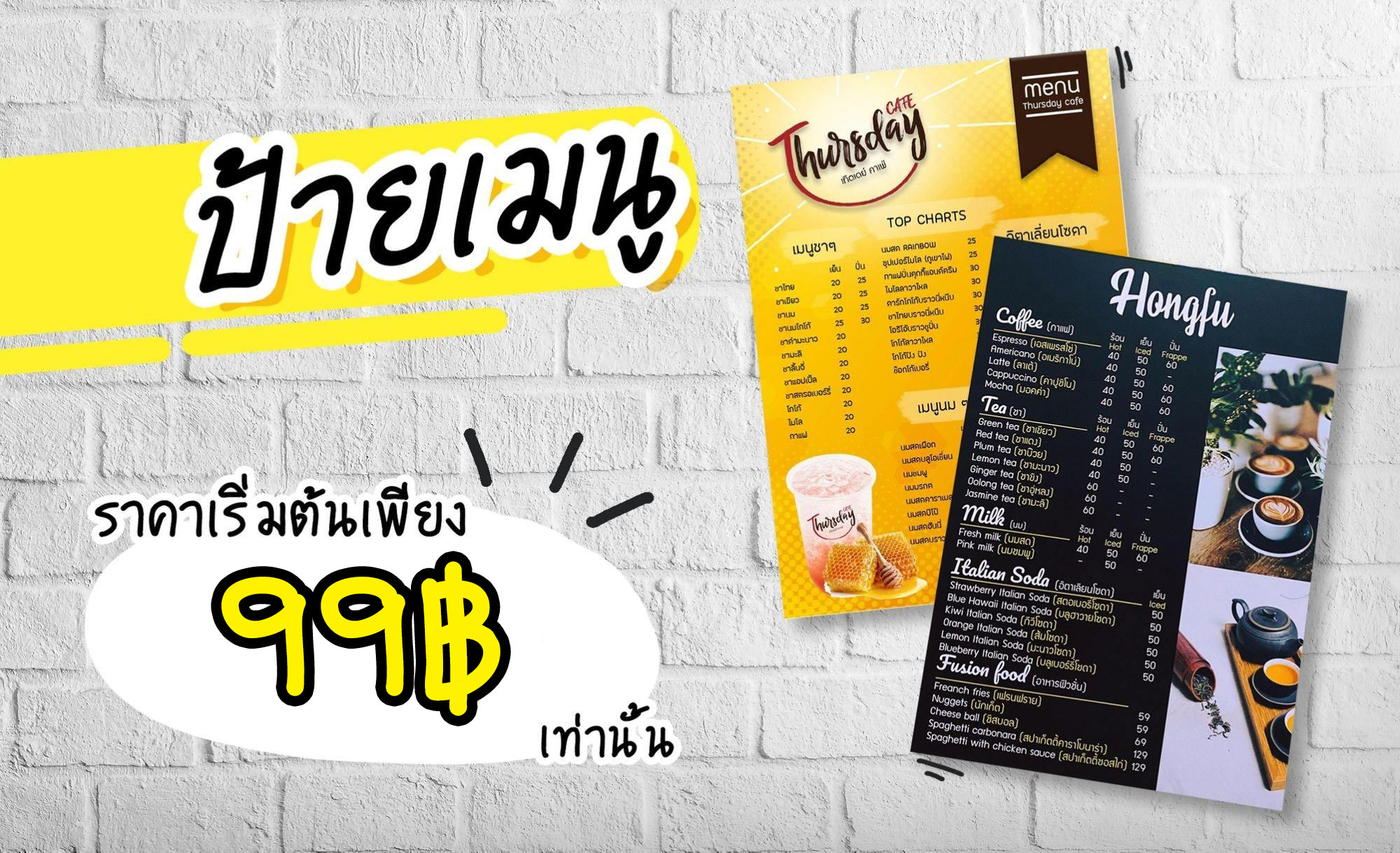 รับทำ ป้ายเมนู ป้ายเมนูอาหาร ราคาถูก! เริ่มเพียง 99 บาทเท่านั้น - 109Menu