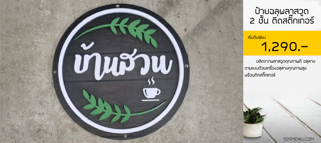 ป้ายฉลุพลาสวูด 2 ชั้น ติดสติ๊กเกอร์