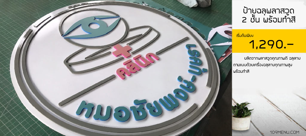 ป้ายฉลุพลาสวูด 2 ชั้น พร้อมทำสี