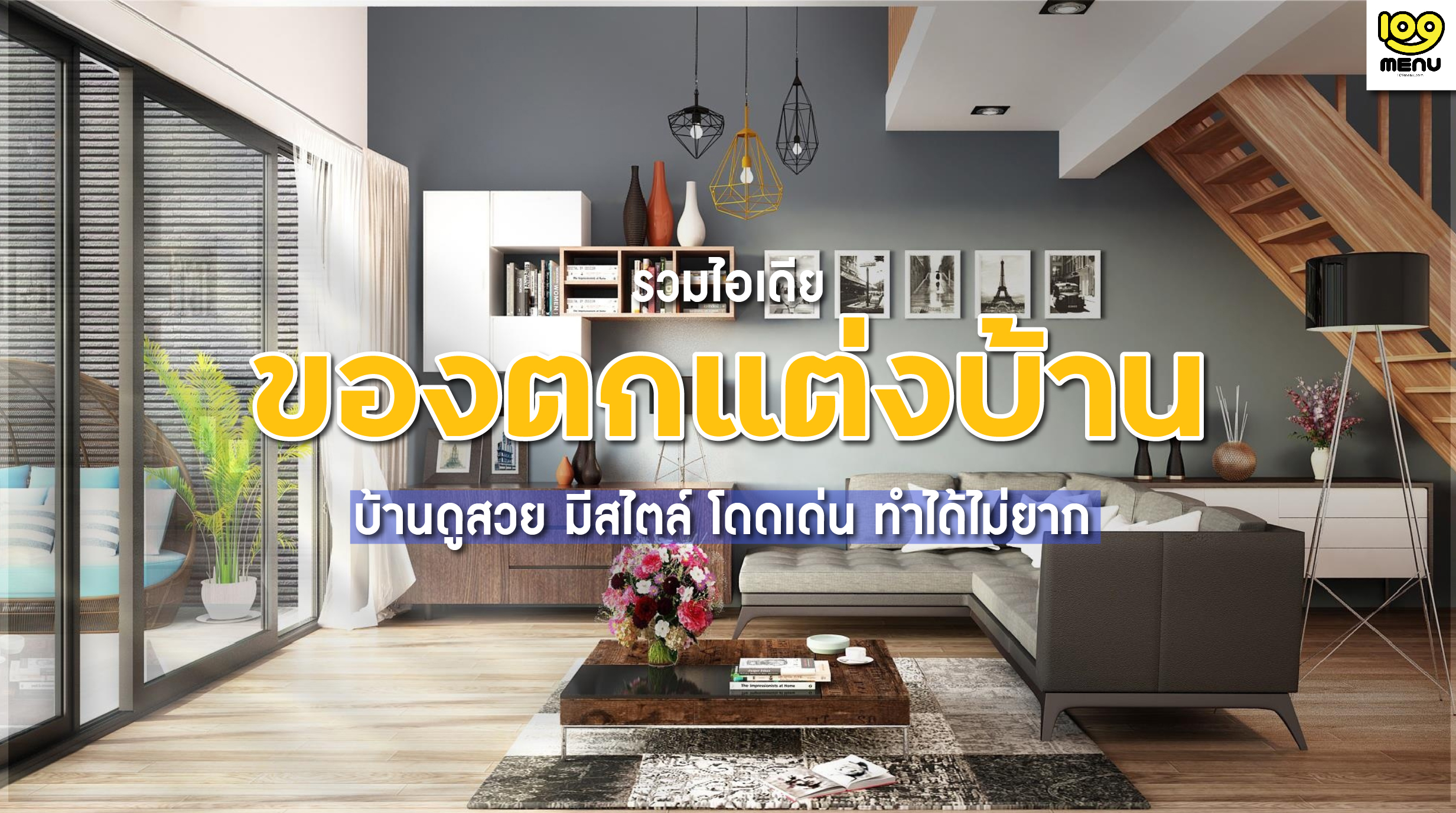 รวมไอเดีย ของตกแต่งบ้าน สวยมีสไตล์ เหมือนอยู่ในคาเฟ่