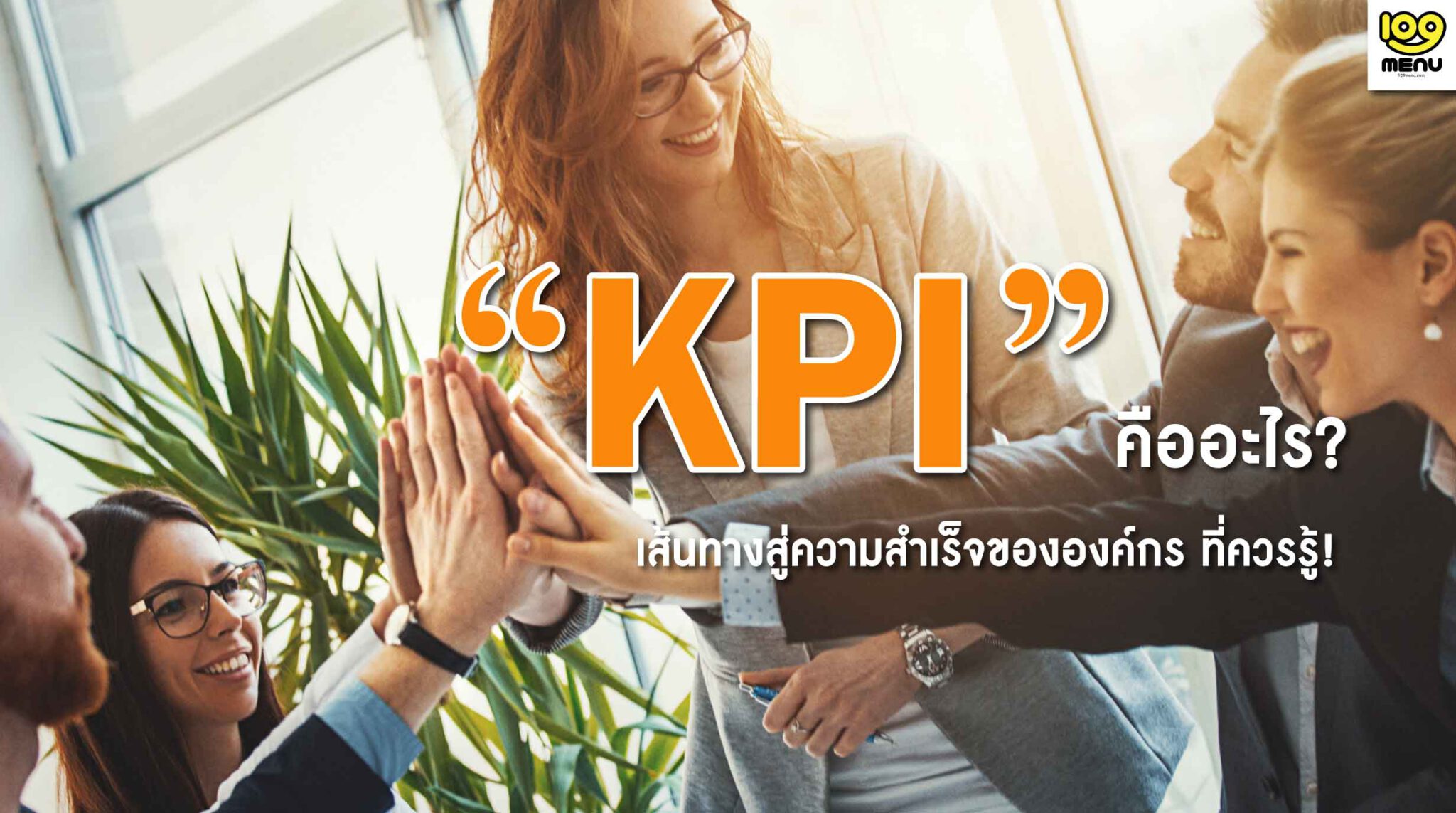KPI คือ อะไร? เส้นทางสู่ความสำเร็จขององค์กร ที่ควรรู้!