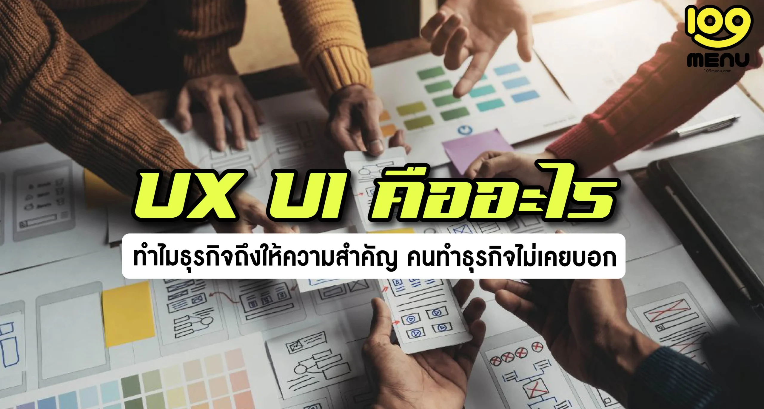 แฉ! UX UI คือ อะไร? ทำไมธุรกิจถึงให้ความสำคัญ คนทำธุรกิจไม่เคยบอก