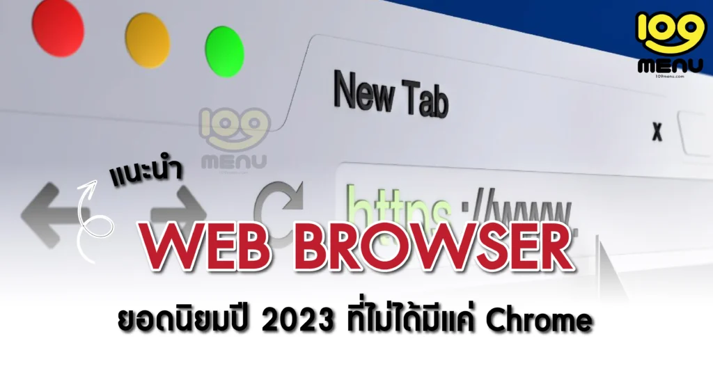 แนะนำ เว็บบราวเซอร์ (Web Browser) ยอดนิยมปี 2023-