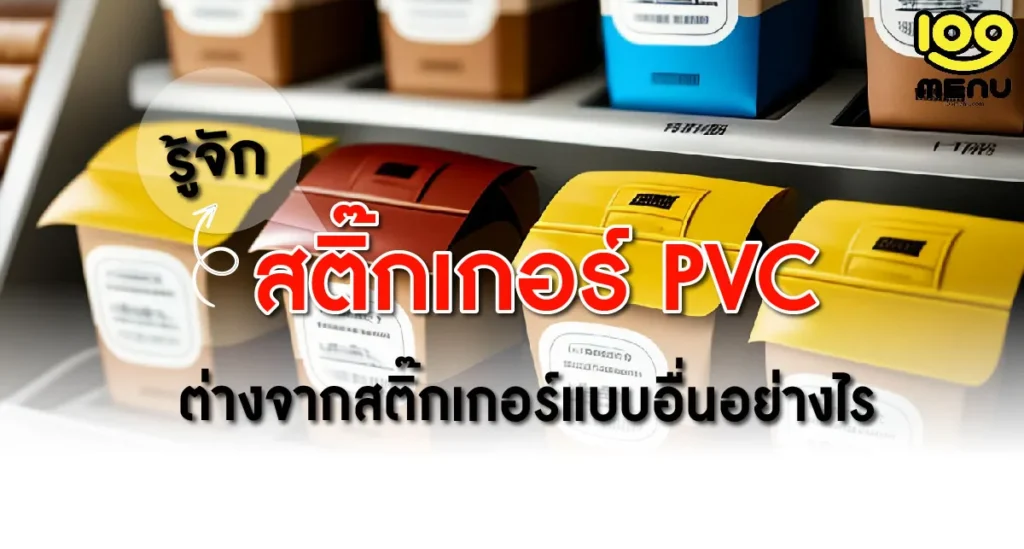 สติ๊กเกอร์ PVC คืออะไร ต่างจากสติ๊กเกอร์แบบอื่นอย่างไร