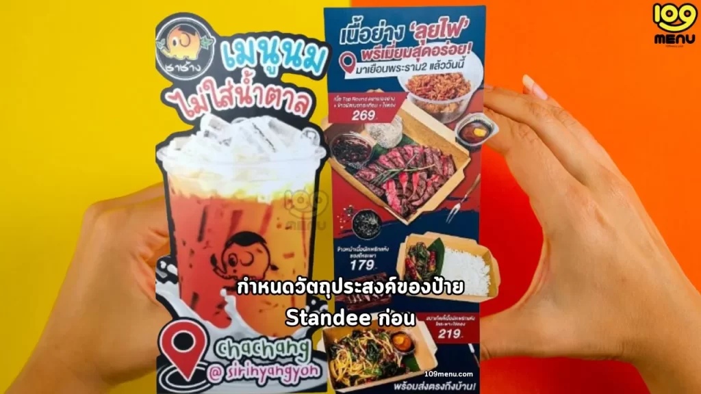กำหนดวัตถุประสงค์ของป้าย Standee ก่อน 