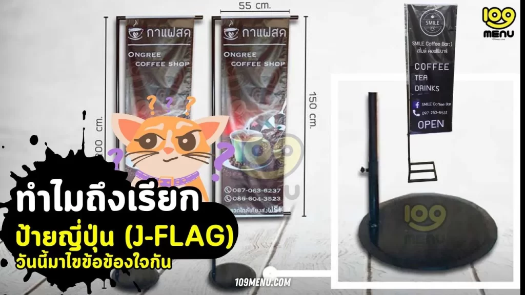 ทำไมถึงเรียกกันว่า ป้ายญี่ปุ่น (J-FLAG) วันนี้มาไขข้อข้องใจกัน