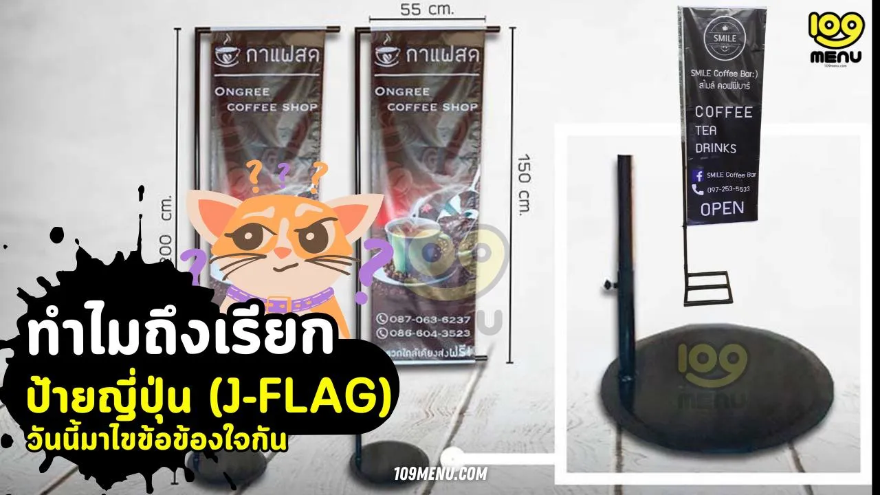 ทำไมถึงเรียกกันว่า ป้ายญี่ปุ่น (J-FLAG) วันนี้มาไขข้อข้องใจกัน