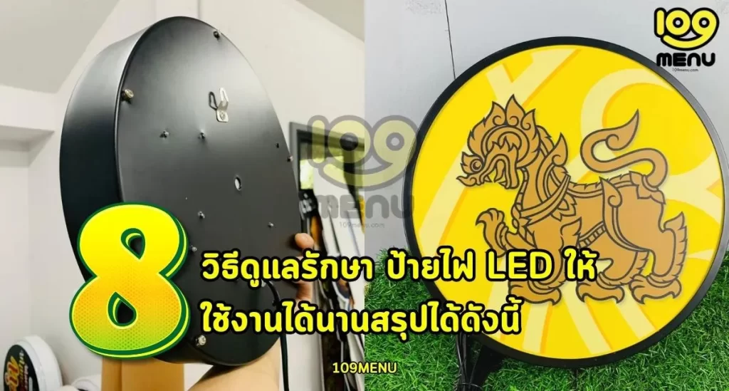 8 วิธีดูแลรักษา ป้ายไฟ LED ให้ใช้งานได้นานสรุปได้ดังนี้