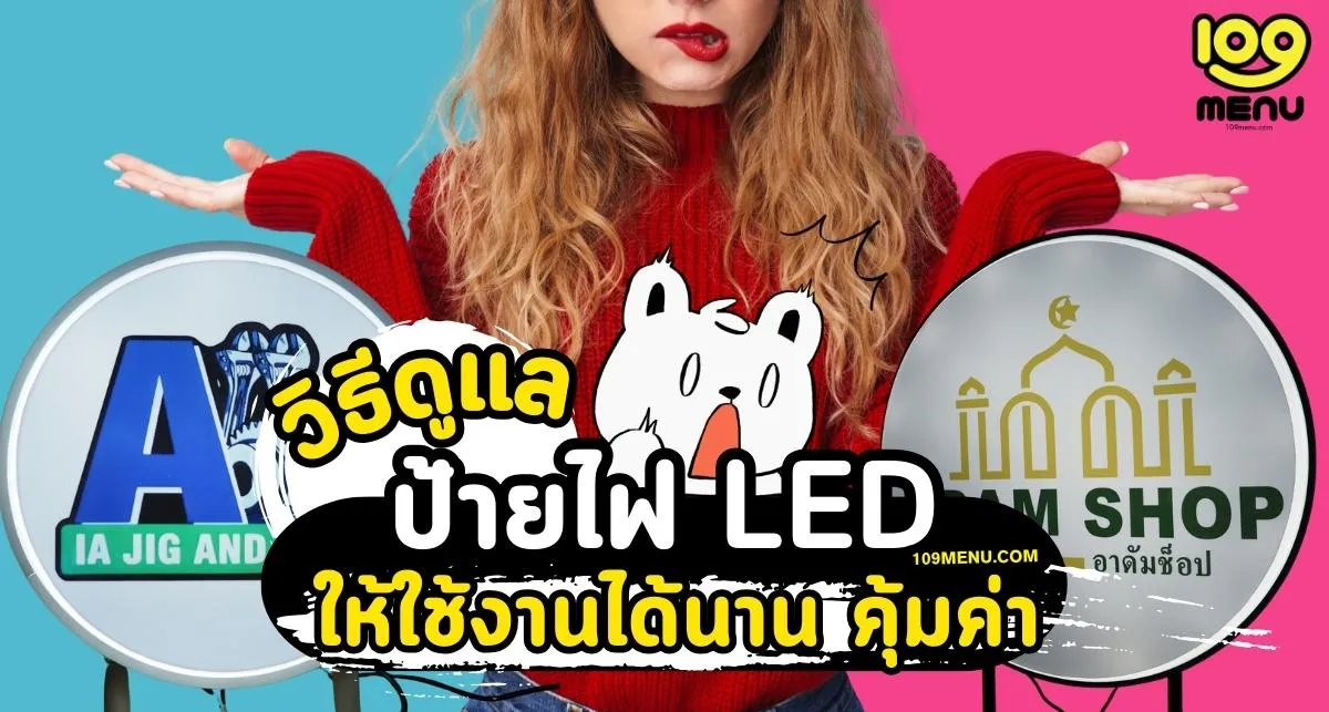 วิธีดูแลรักษาป้ายไฟ LED ให้ใช้งานได้นาน