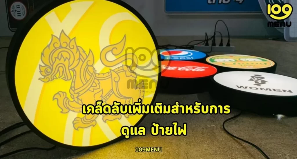 เคล็ดลับเพิ่มเติมสำหรับการดูแล ป้ายไฟ