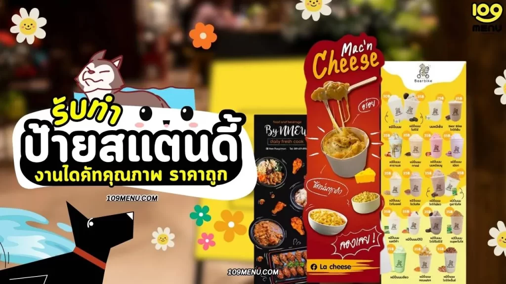 รับทำ สแตนดี้โฆษณา ป้ายสแตนดี้หน้าร้าน งานไดคัทคุณภาพ ราคาถูก