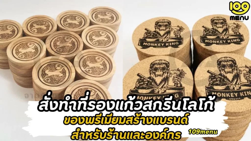 สั่งทำที่รองแก้วสกรีนโลโก้