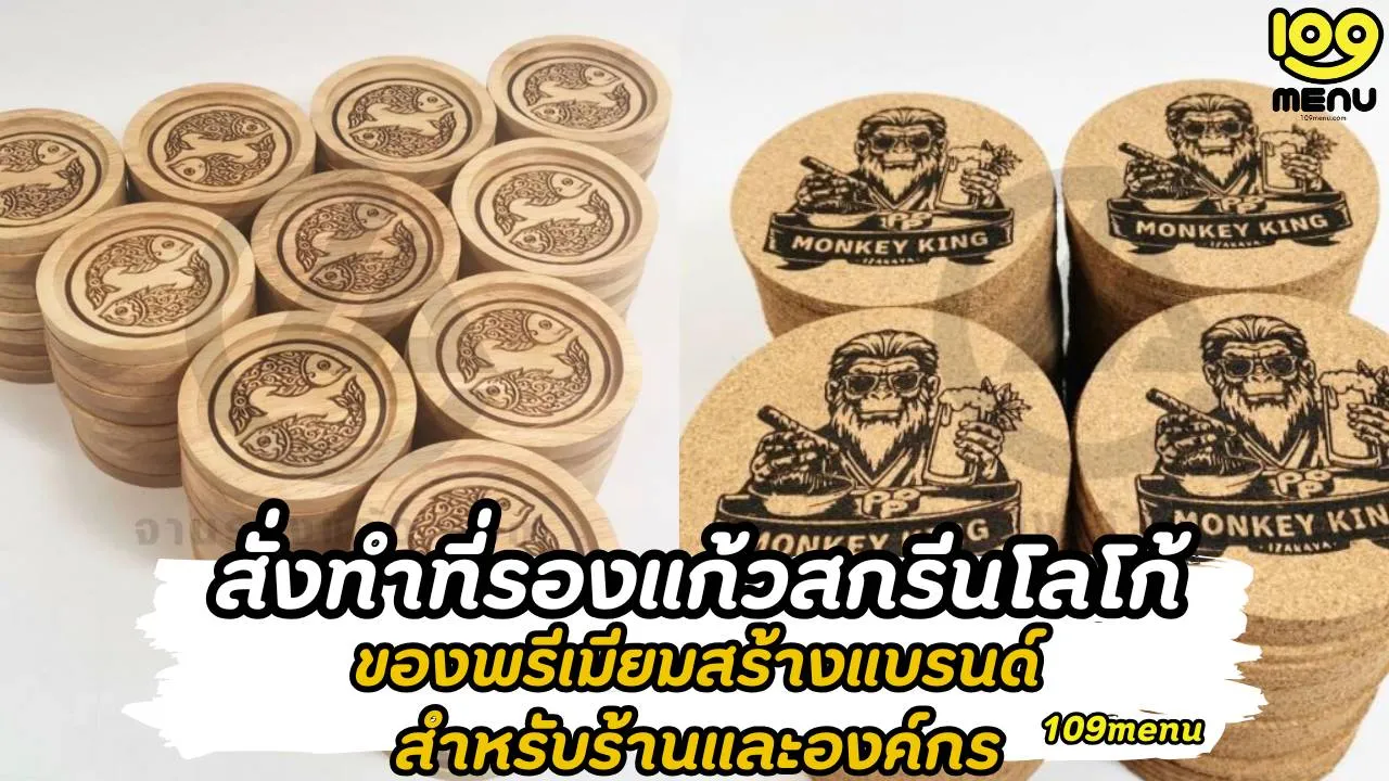 สั่งทำที่รองแก้วสกรีนโลโก้