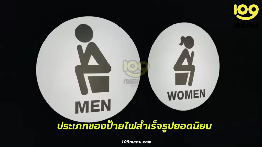ประเภทของป้ายไฟสำเร็จรูปยอดนิยม