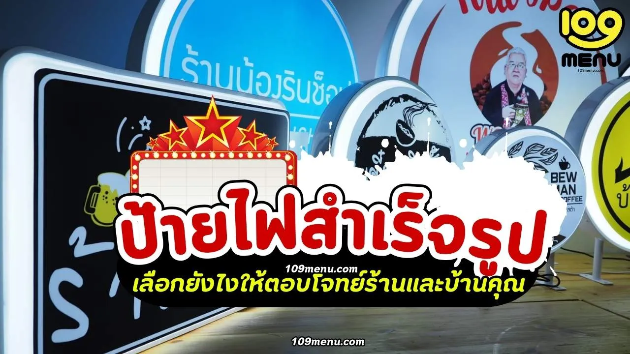 ป้ายไฟสำเร็จรูป พร้อมส่ง เลือกยังไงให้ตอบโจทย์ร้านและบ้านคุณ