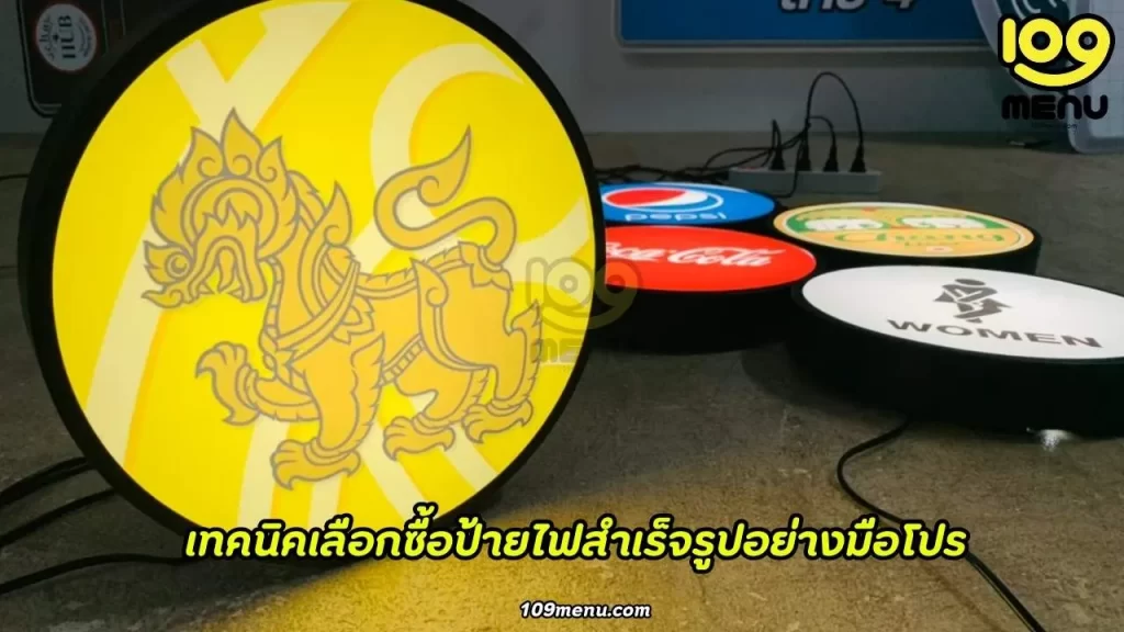เทคนิคเลือกซื้อป้ายไฟสำเร็จรูปอย่างมือโปร 