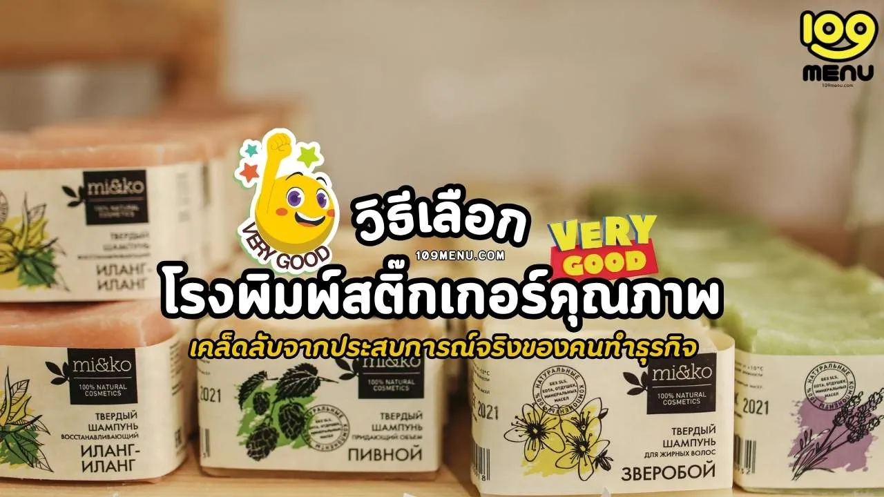 วิธีเลือกโรงพิมพ์สติ๊กเกอร์คุณภาพ