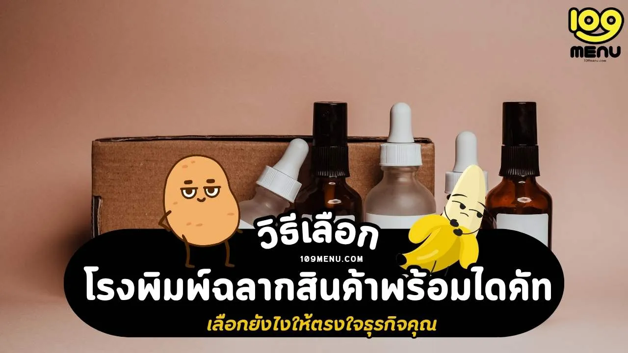 โรงพิมพ์ฉลากสินค้าพร้อมไดคัท เลือกยังไงให้ตรงใจธุรกิจคุณ