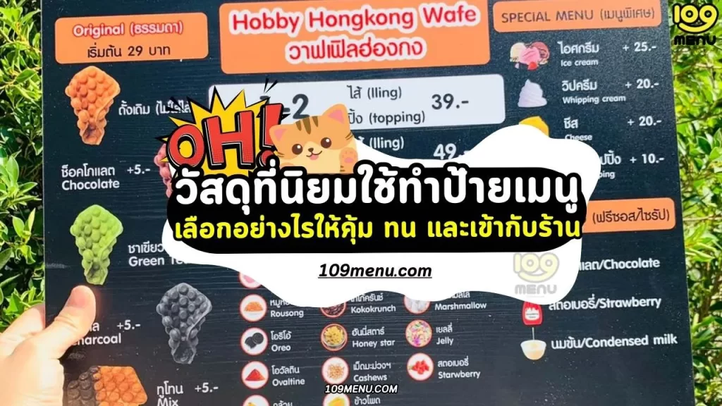 เปิดเผย วัสดุที่นิยมใช้ทำป้ายเมนู : เปรียบเทียบข้อดี-ข้อเสีย ราคา อายุงาน