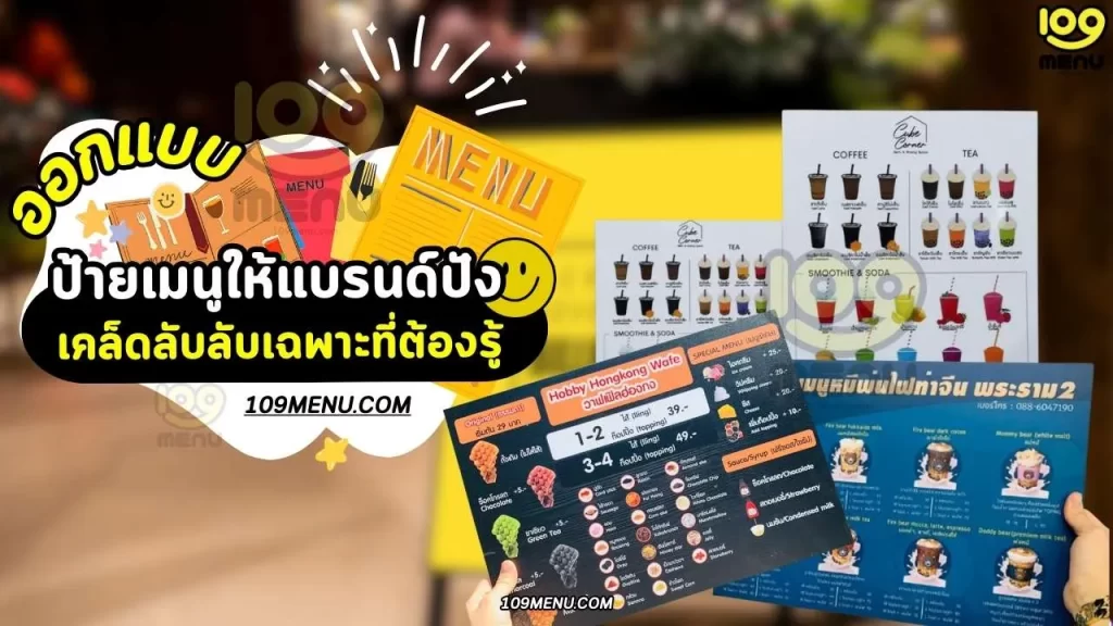 ออกแบบป้ายเมนูให้แบรนด์ปัง เคล็ดลับลับเฉพาะที่ต้องรู้ + สูตรจิตวิทยา